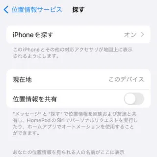 iPhone→iOS17→プライバシーとセキュリティ→位置情報サービス→探す
