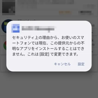 Androidアプリ→インストーラー→エラー