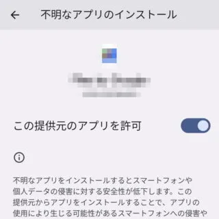 Pixel→Android 13→設定→アプリ→特別なアプリアクセス→不明なアプリのインストール