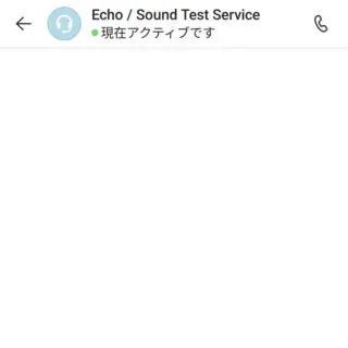 Androidアプリ→Skype→Echo / Sound Test Service