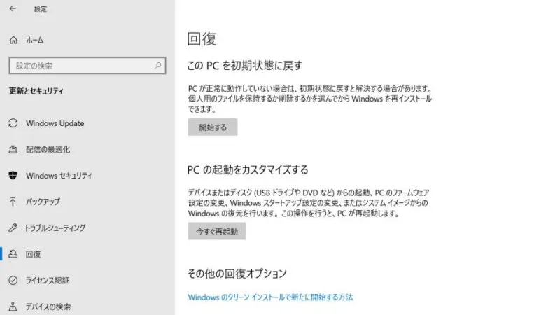 Windows 10→設定→更新とセキュリティ→回復