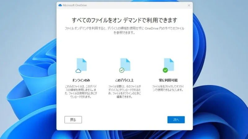 Windows 11→インストール→OneDrive→チュートリアル