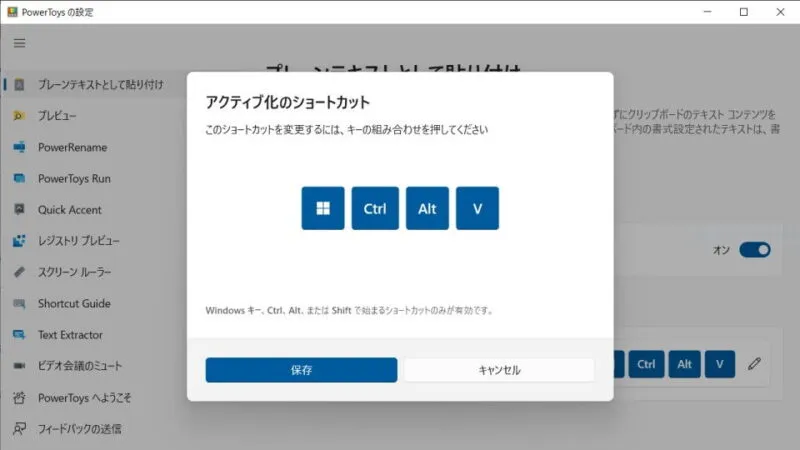 Windows 10→PowerToys→プレーンテキストとして貼り付け→アクティブ化のショートカット