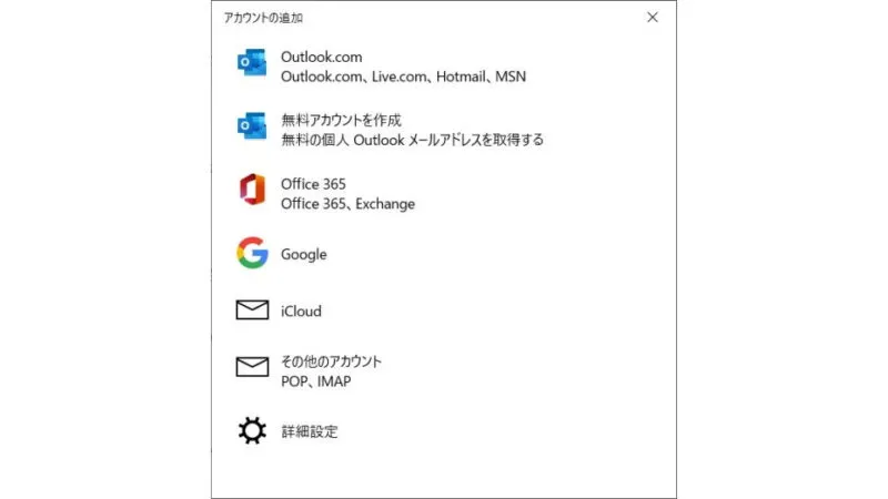 Windows 10→メール→アカウントの管理→アカウントの追加