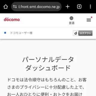 Web→NTTドコモ→パーソナルデータダッシュボード