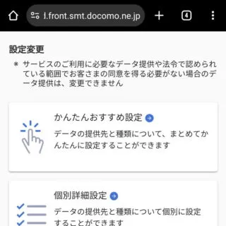 Web→NTTドコモ→パーソナルデータダッシュボード→第三者提供の管理