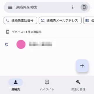 Androidアプリ→Googleコンタクト