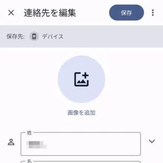 Androidアプリ→Googleコンタクト→連絡先→編集