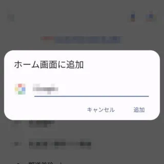 Androidアプリ→Chrome→ホーム画面に追加