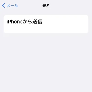 iPhone→設定→メール→署名