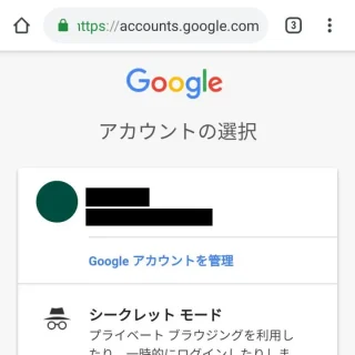 Web→Google→アカウントの選択