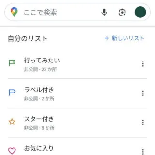 Androidアプリ→Googleマップ→自分のリスト