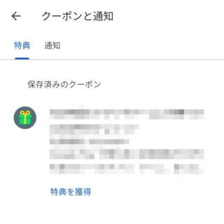 Androidアプリ→Google Play→アカウント→通知と特典（クーポンと通知）→特典
