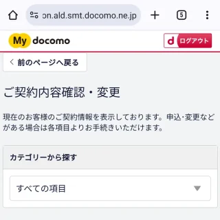 Web→My docomo（マイドコモ）→ご契約内容確認・変更