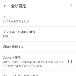 Androidアプリ→Gmail→設定→全般設定