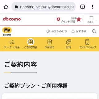 Web→My docomo→ご契約内容