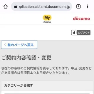 Web→My docomo→ご契約内容→ご契約内容確認・変更
