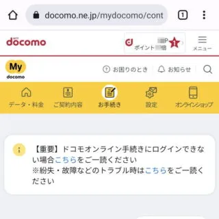 Web→My docomo→お手続き