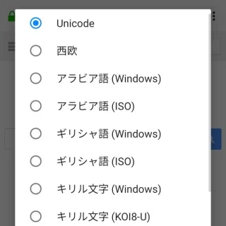 Androidアプリ→Firefox→文字エンコーディング
