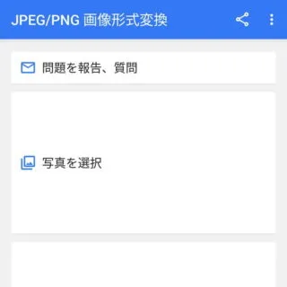 Androidアプリ→JPEG - PNG 画像変換