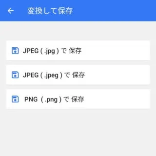 Androidアプリ→JPEG - PNG 画像変換