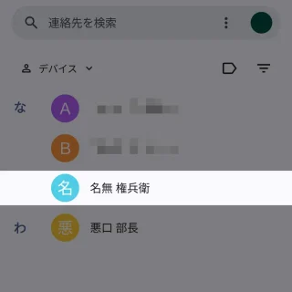 Androidアプリ→連絡帳→登録名