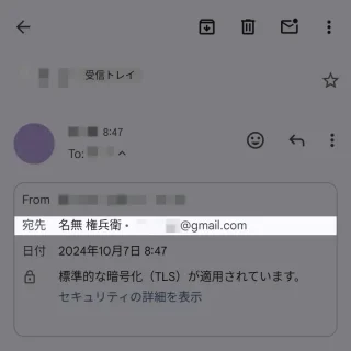 Androidアプリ→Gmail→受信メール→宛先名