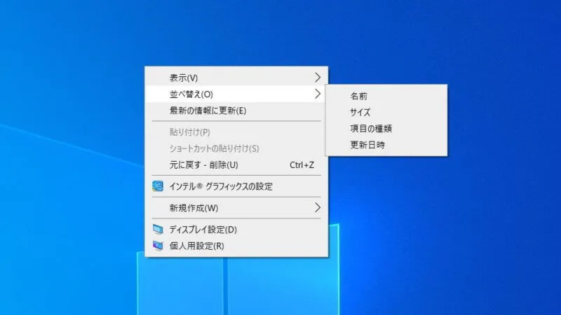 Windows 10→デスクトップ→コンテキストメニュー→並べ替え