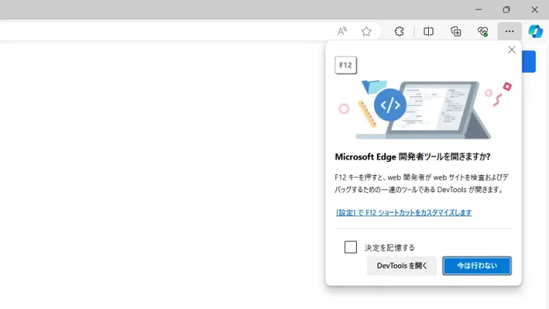 Windows 11→Microsoft Edge→F12→Microsoft Edge開発者ツールを開きますか？