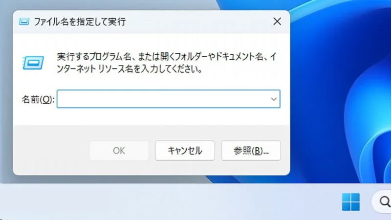 Windows 11→ファイル名を指定して実行