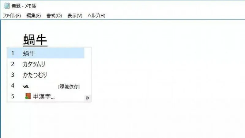Windowsアプリ→メモ帳→読めない漢字