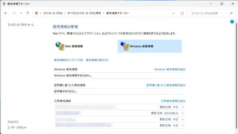 Windows 11→コントロールパネル→資格情報マネージャー