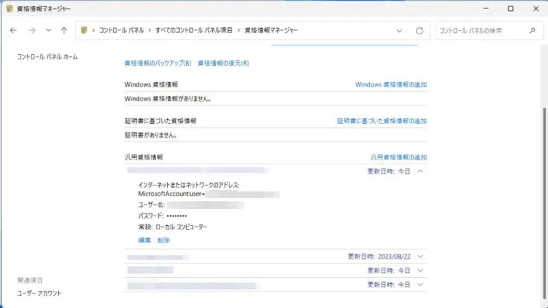 Windows 11→コントロールパネル→資格情報マネージャー