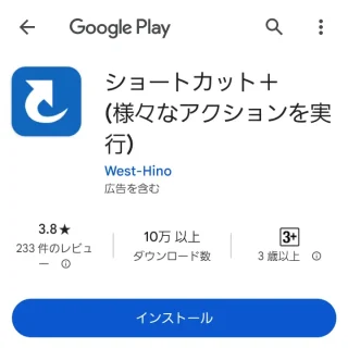 Google Play→ショートカット＋