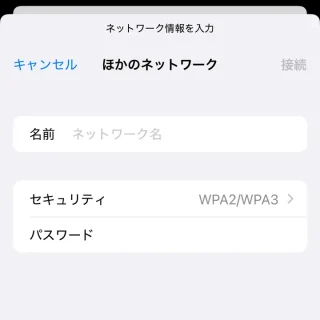 iPhone→設定→Wi-Fi→ほかのネットワーク