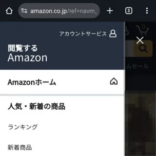 Web→Amazon→サイドメニュー