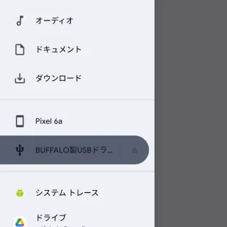 Pixel→設定→ストレージ→USBメモリー→内蔵ファイルマネージャー→サイドメニュー