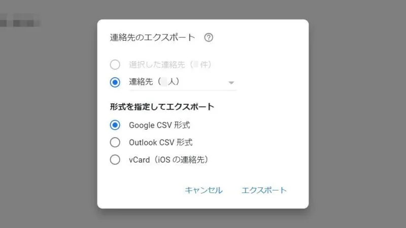 Web→Googleコンタクト→連絡先のエクスポート