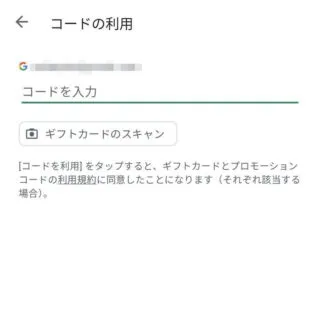 Androidアプリ→Google Play→アカウント→お支払いと定期購入→お支払い方法→コード