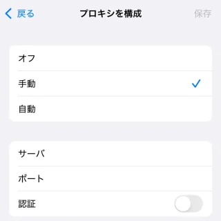 iPhone→設定→Wi-Fi→詳細→プロキシを構成