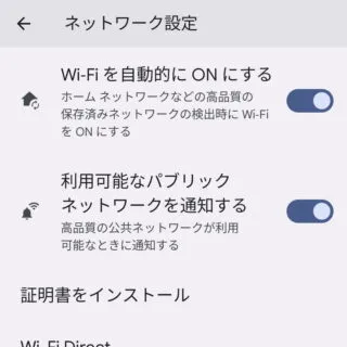 Pixel→Android 13→設定→ネットワークとインターネット→インターネット→ネットワーク設定