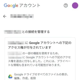 Web→Googleアカウント→セキュリティ→接続を管理する→アプリとサービス