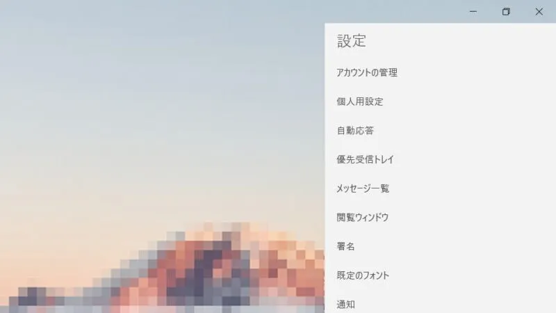 Windowsアプリ→メール→設定