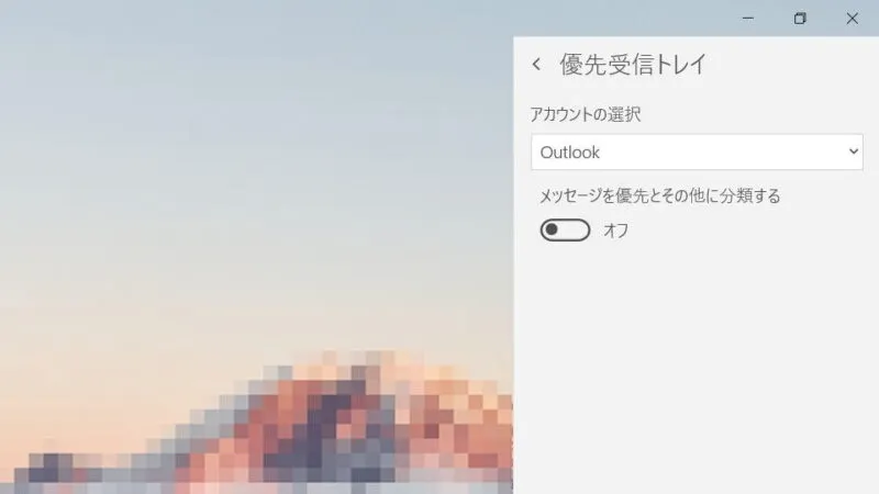 Windowsアプリ→メール→設定→優先受信トレイ