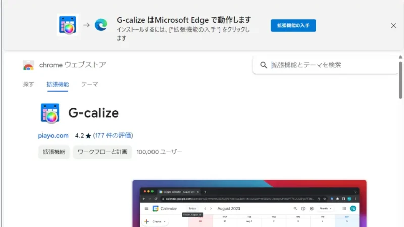 Windows 11→Microsoft Edge→Chrome ウェブストア→G-calize