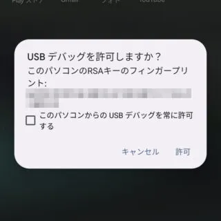 Android 13→ダイアログ→USBデバッグ