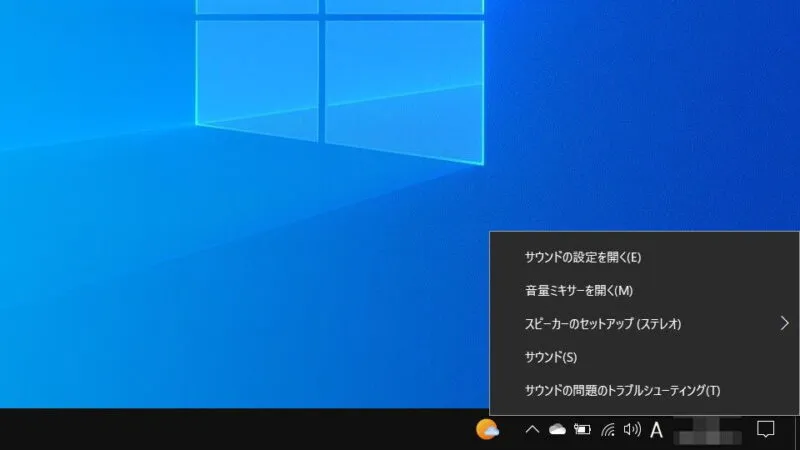 Windows 10→タスクトレイ→音量→コンテキストメニュー