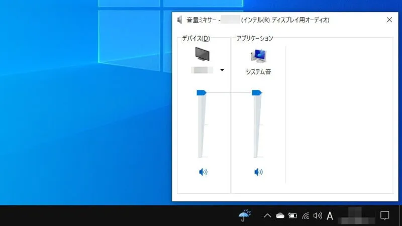 Windows 10→タスクトレイ→音量→音量ミキサー