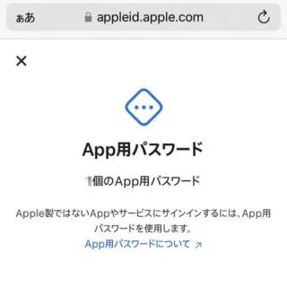 Web→Apple ID→サインインとセキュリティ→アプリ用パスワード
