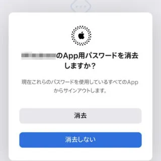 Web→Apple ID→サインインとセキュリティ→アプリ用パスワード→消去しますか？